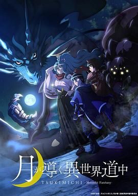 月光下的异世界之旅}