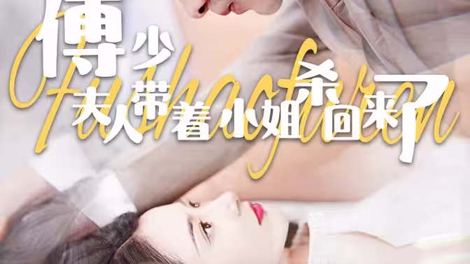 傅少：夫人带着小姐杀回来了}