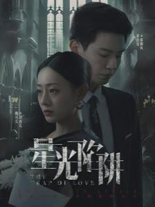星光陷阱}