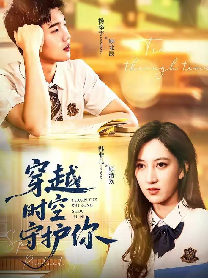 穿越时空守护你}
