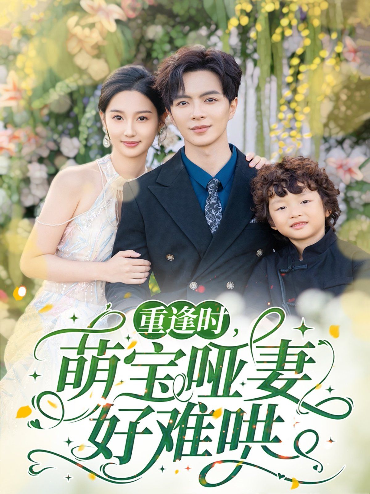 重逢时萌宝哑妻好难哄}