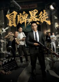 冒牌暴徒（预告片）