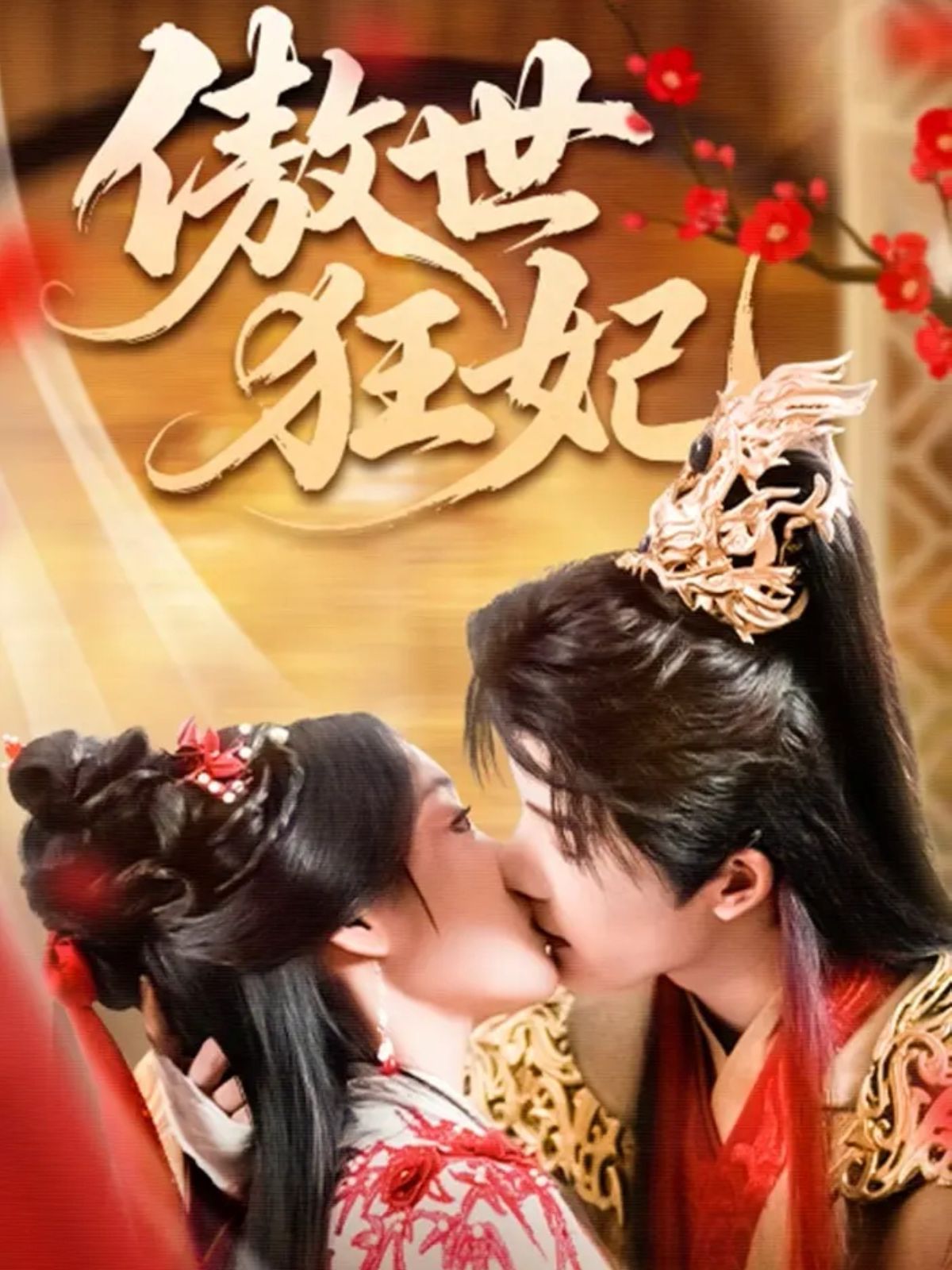 傲世狂妃}