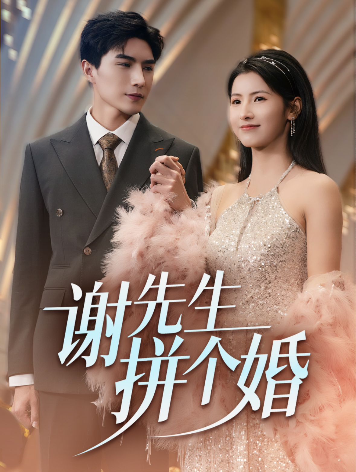 谢先生拼个婚}