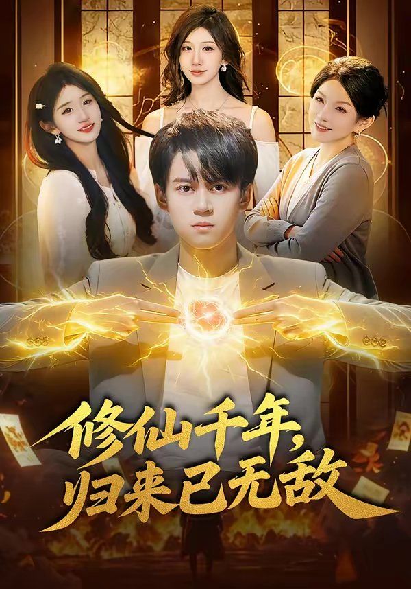 修仙千年，归来已无敌}