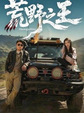 荒野之王}