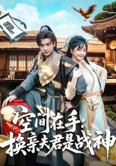 空间在手换亲夫君是战神}