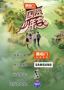 国医少年志 第二季}