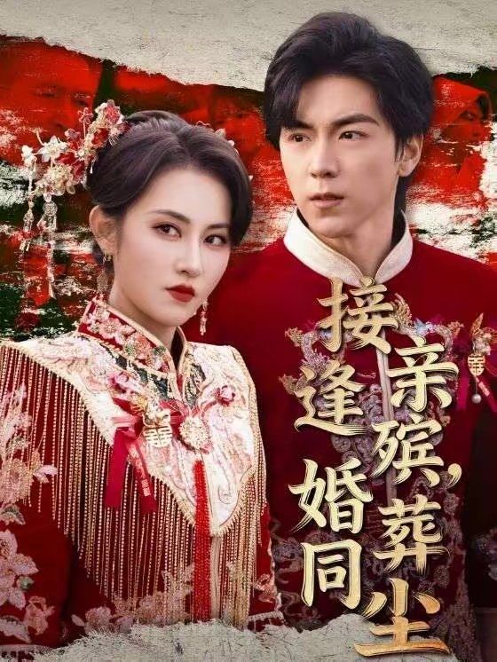 接亲逢殡，婚葬同尘}