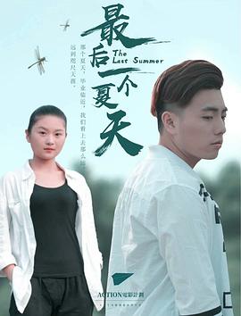 最后一个夏天}