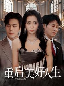重启美好人生}