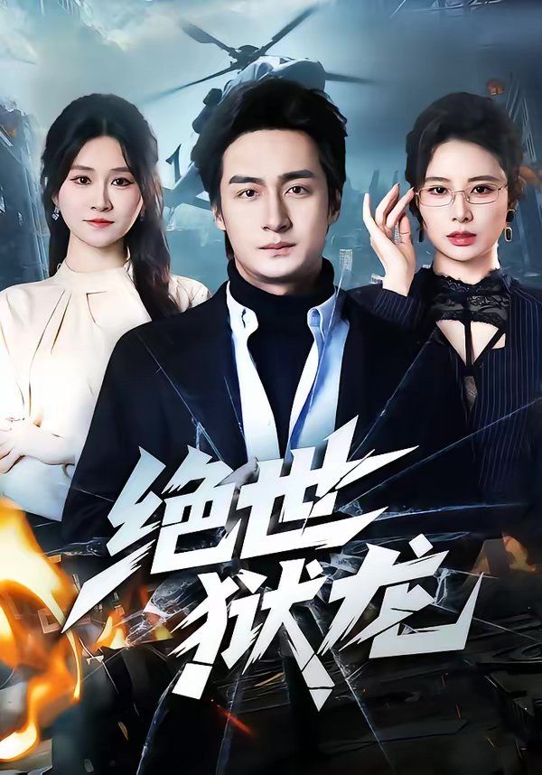 绝世狱龙}