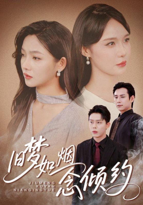 旧梦如烟念倾约}