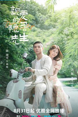 亲爱的隐居先生}