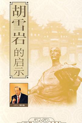百家讲坛：胡雪岩的启示}