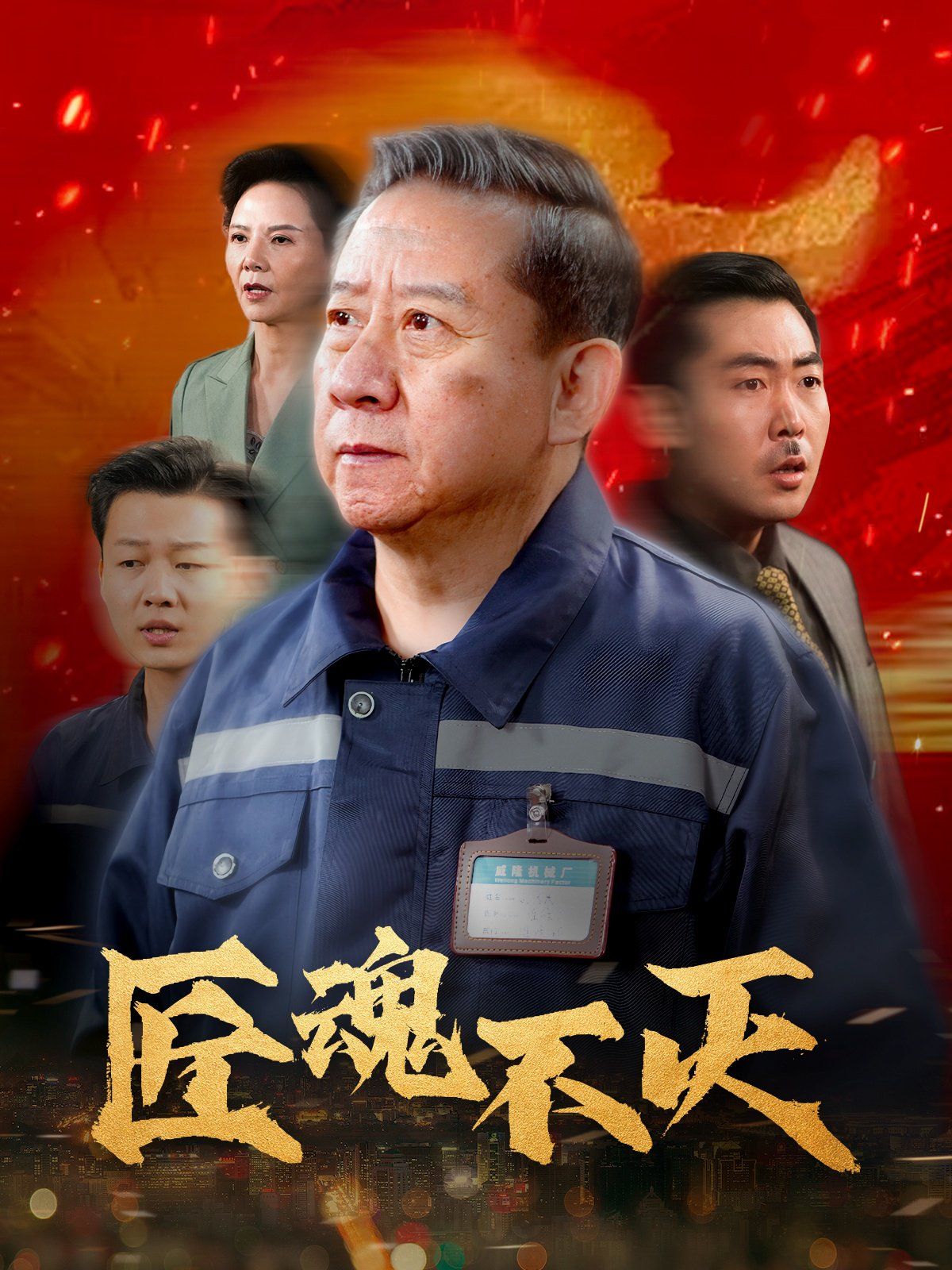 匠魂不灭}