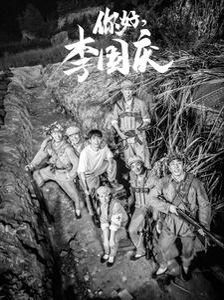 你好李国庆}