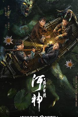 河神·诡水怪谈}