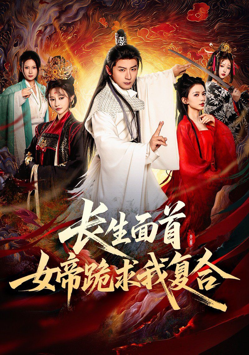 长生面首女帝跪求我复合}