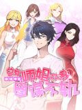 最强神医：总有师姐对我图谋不轨 动态漫画}