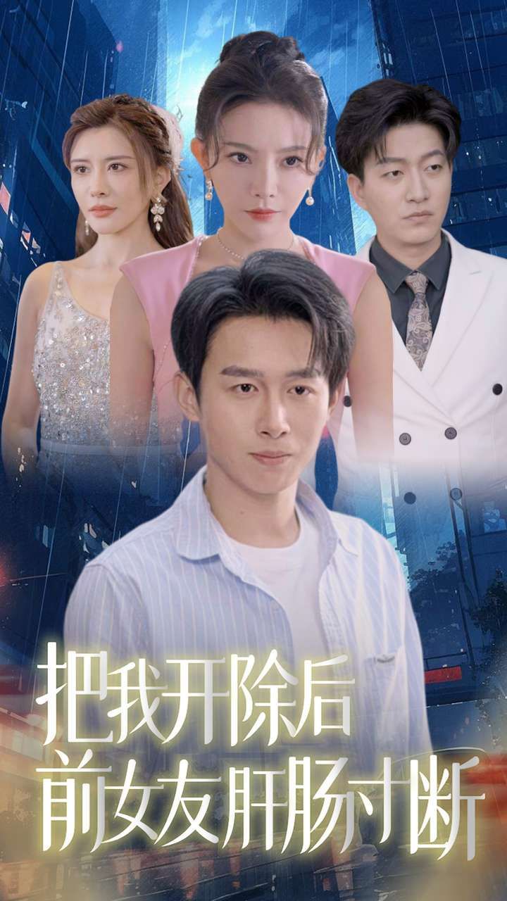 把我开除后前女友肝肠寸断}