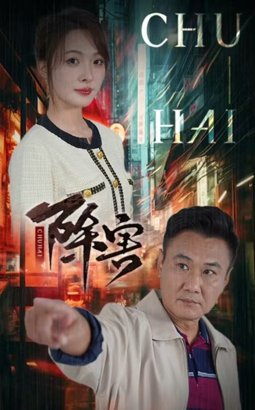 除害}