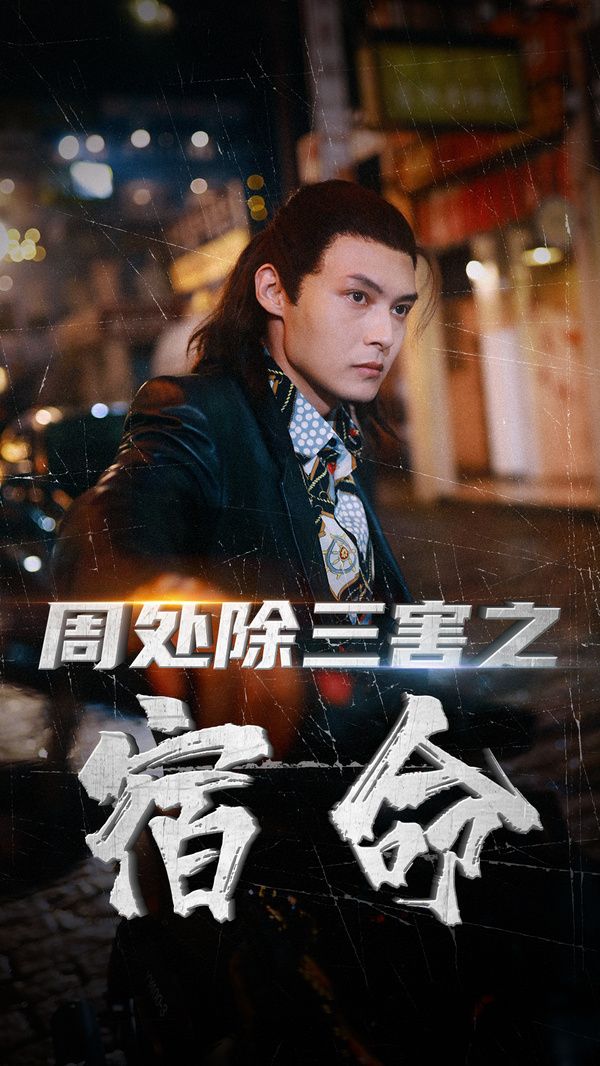 周处除三害之宿命}