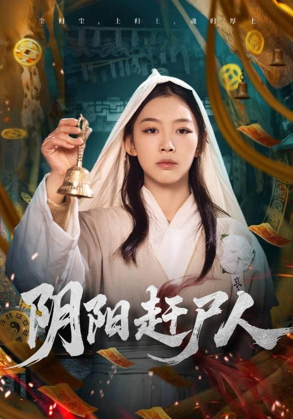 阴阳赶尸人}