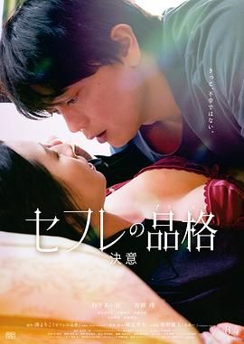 性伴侣的品格}