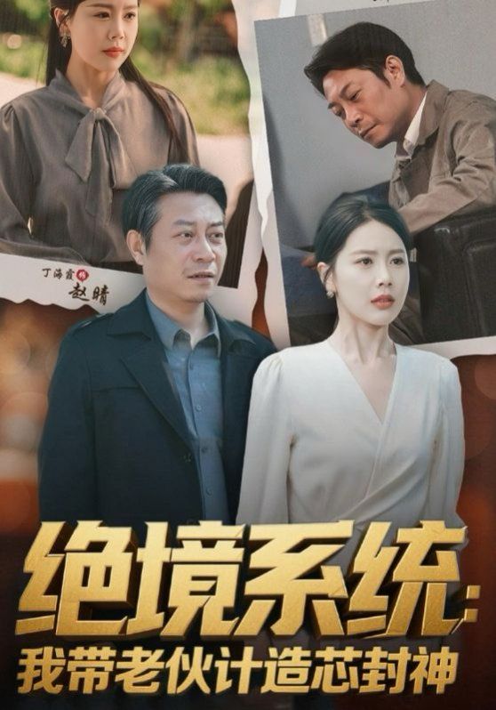 绝境系统我带老伙计造芯封神（厚待下岗员工我带你们手搓芯片）}