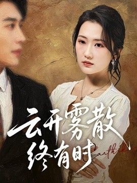 云开雾散终有时}