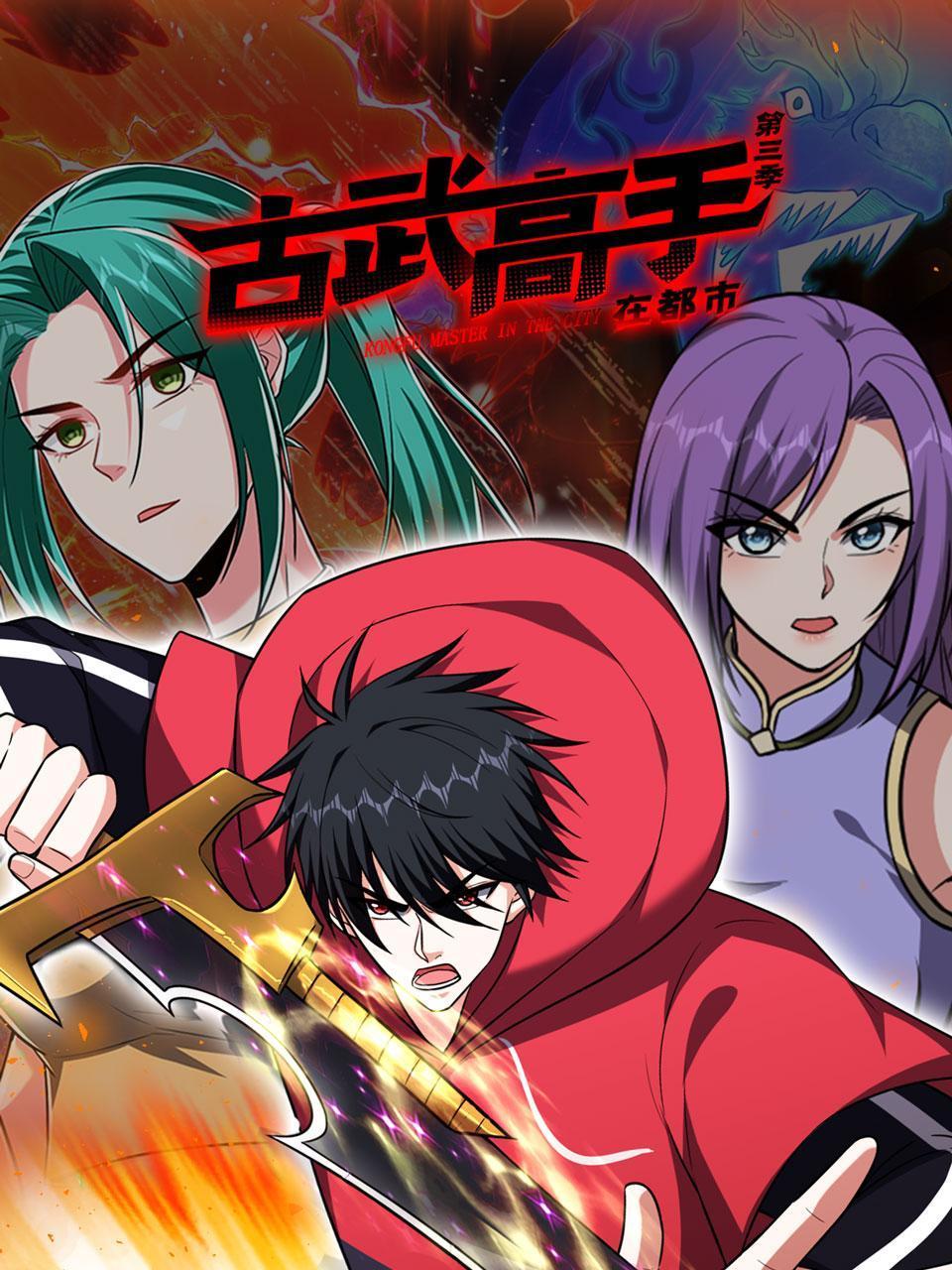 古武高手在都市 第三季}