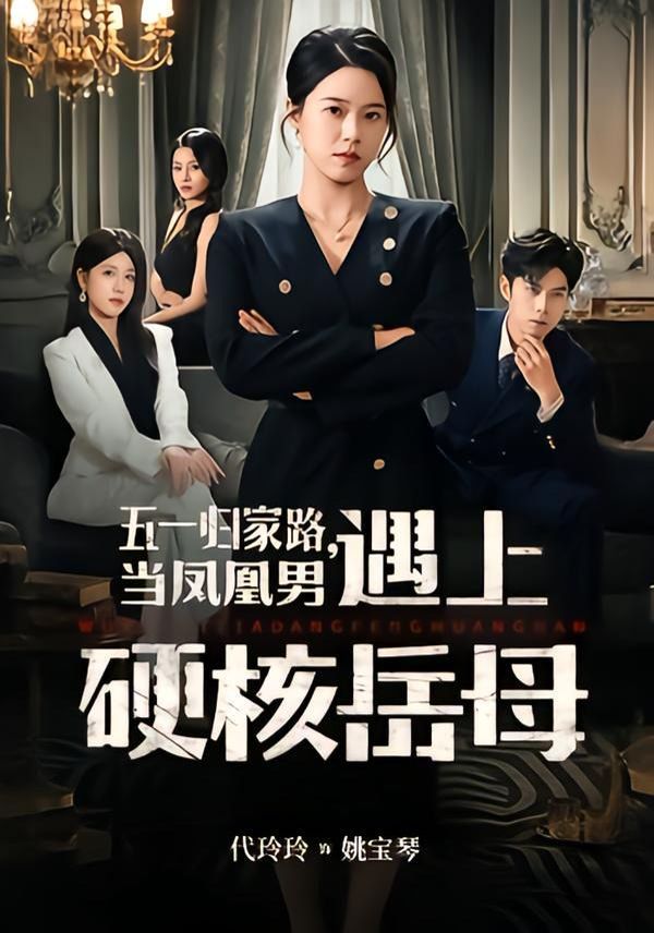 五一归家路，当凤凰男遇上硬核岳母}