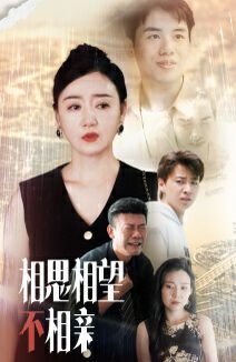 相思相望不相亲}