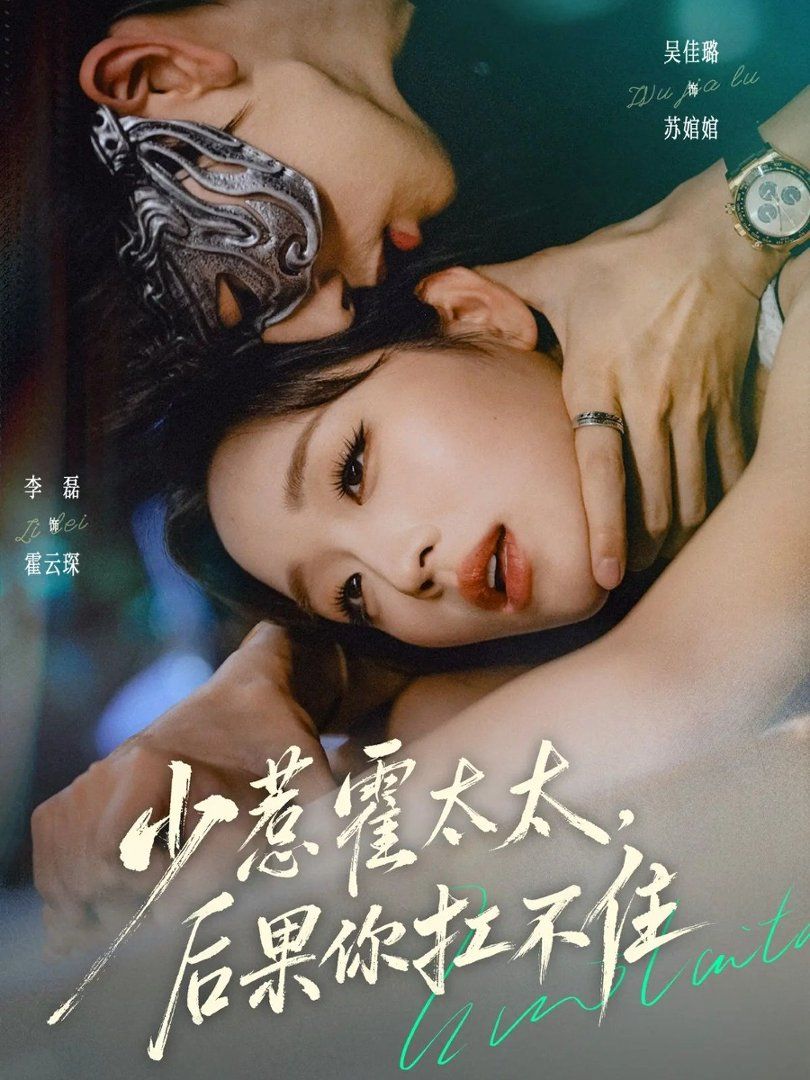 少惹霍太太，后果你扛不住}