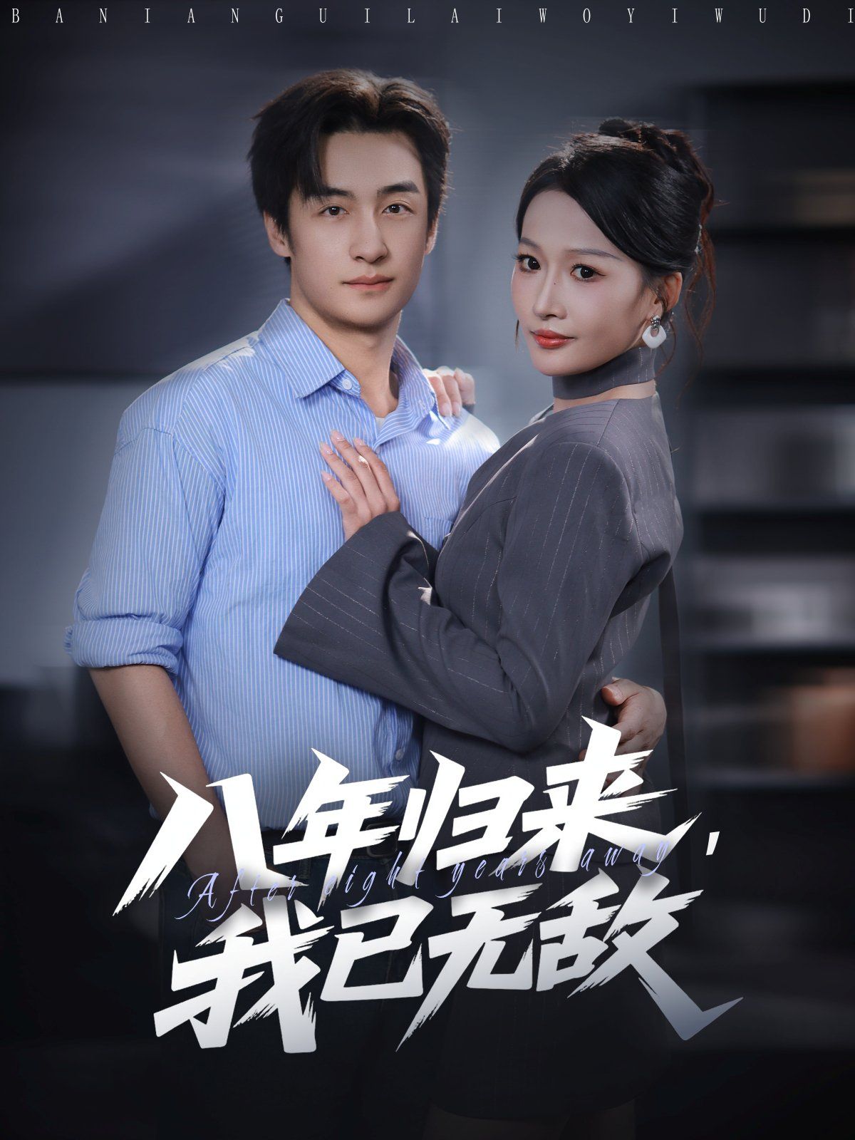 八年归来，我已无敌}