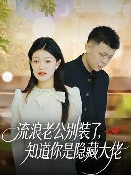 流浪老公别装了，知道你是隐藏大佬}