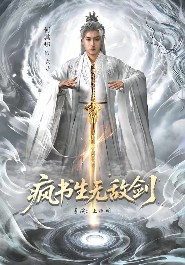 疯书生无敌剑}