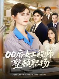 00后女工程师整顿职场}