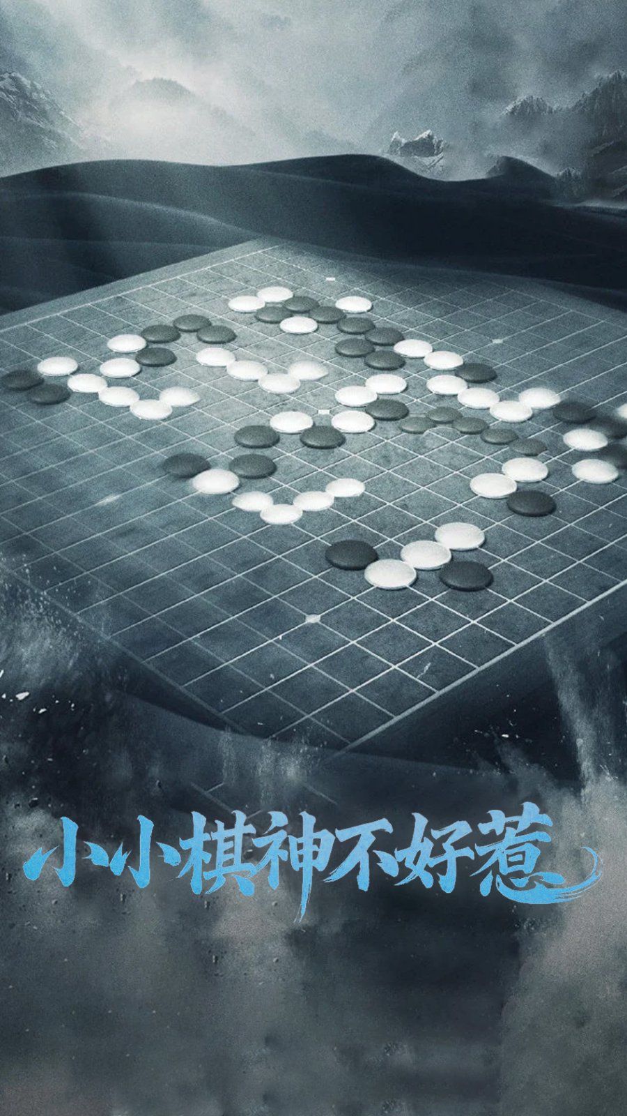 小小棋神不好惹}