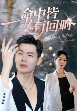 命中皆有回响}