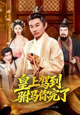 皇上驾到，驸马你完了}