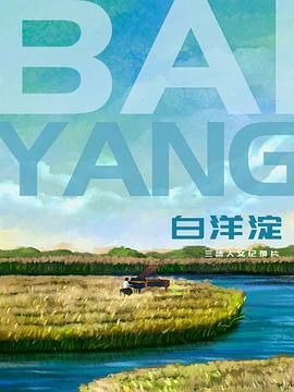 白洋淀}