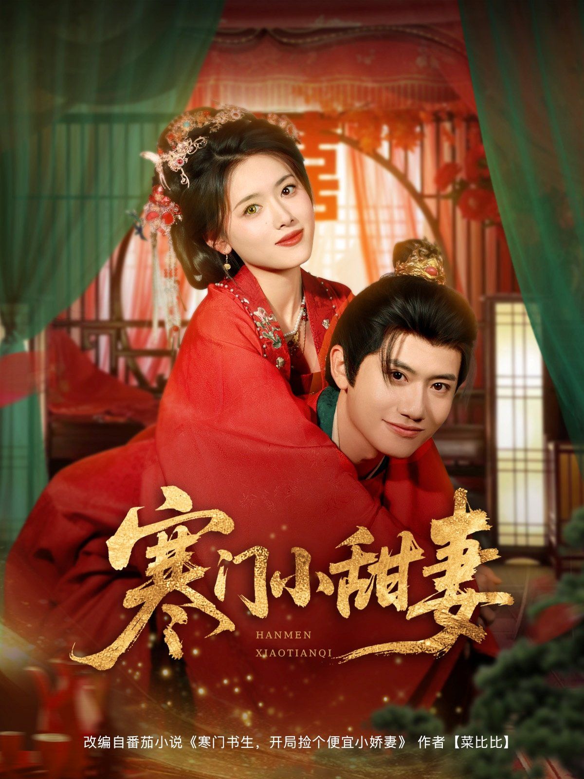 寒门小甜妻}