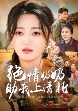 绝情奶奶助我上清北}