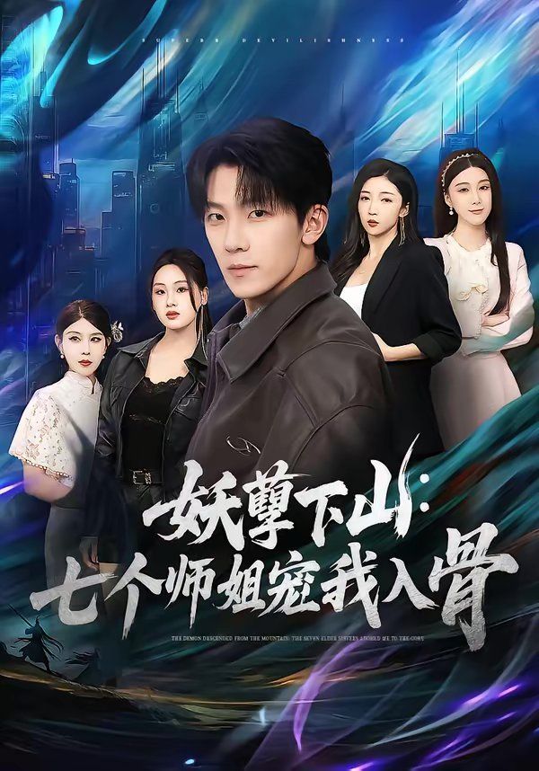 妖孽下山：七个师姐宠我入骨}