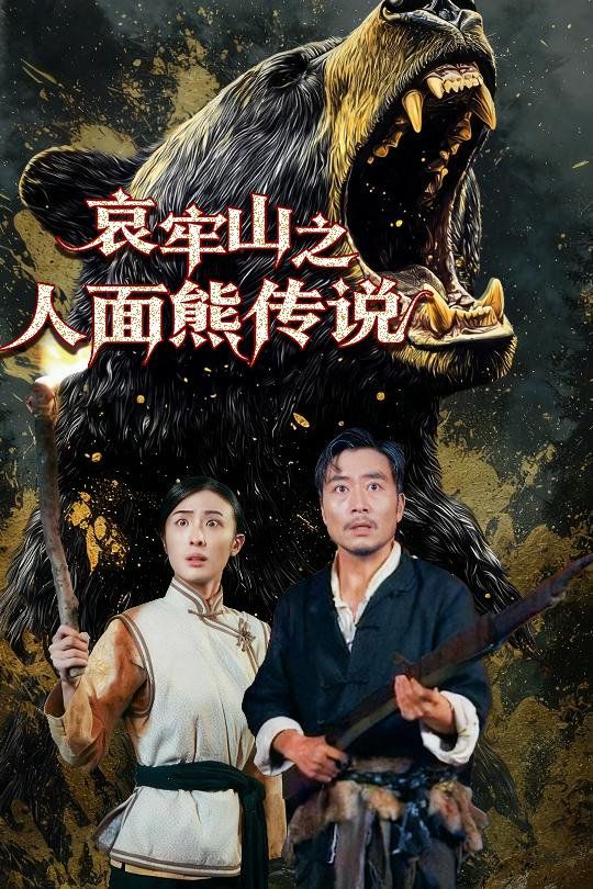 哀牢山之人面熊传说}