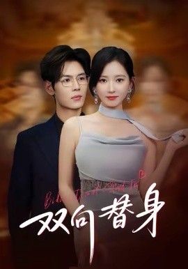 双向替身}