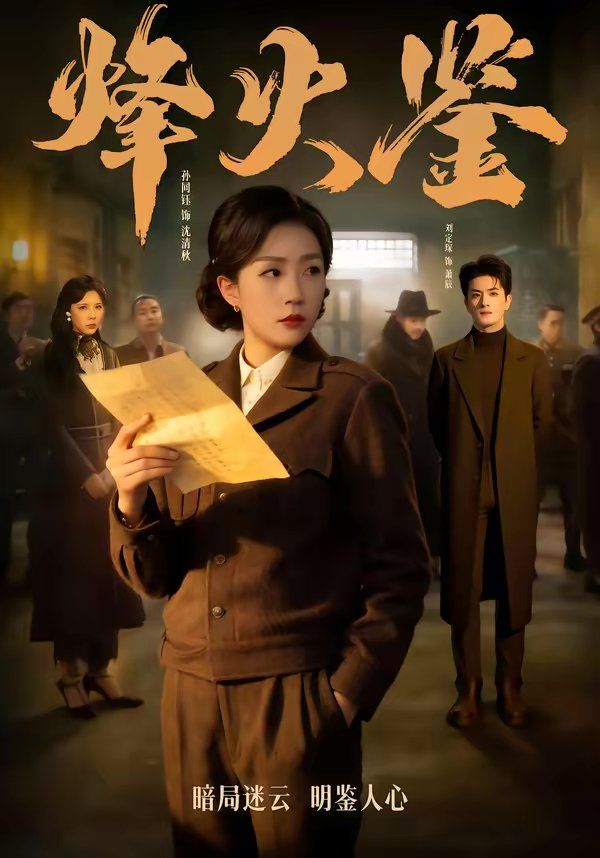 烽火鉴}