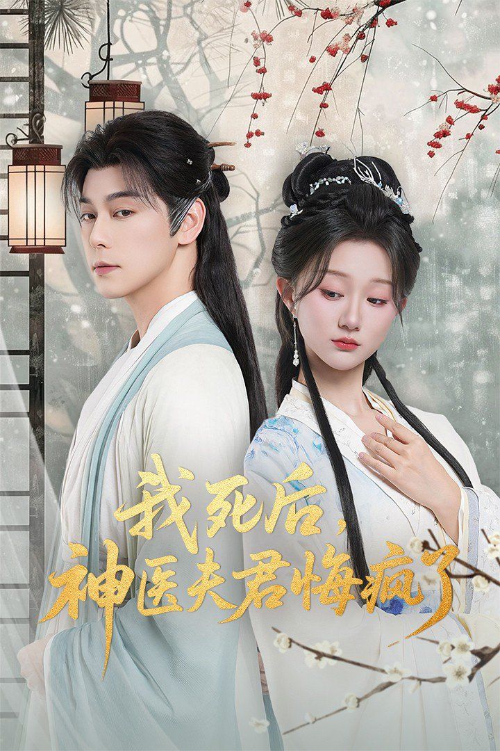 我死后神医夫君悔疯了（甘草剧毒不及君心）}